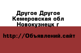 Другое Другое. Кемеровская обл.,Новокузнецк г.